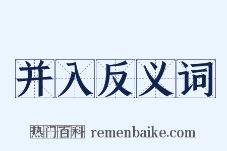 并入反义词是什么意思的图片
